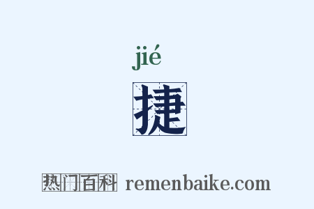 捷是什么意思的图片